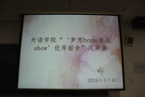 best365网页版登录举办“‘梦想home 青春show’”优秀宿舍